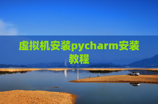 虚拟机安装pycharm安装教程