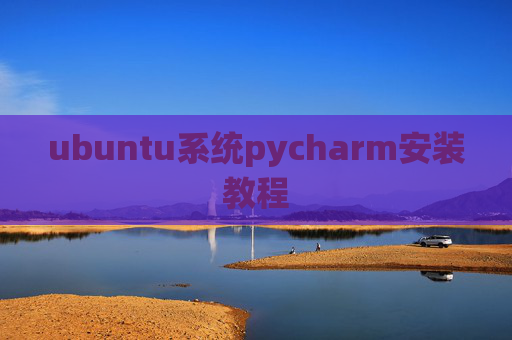 ubuntu系统pycharm安装教程