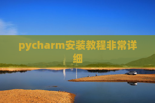 pycharm安装教程非常详细
