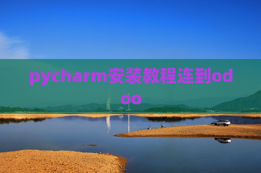 pycharm安装教程连到odoo