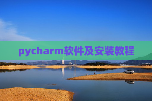 pycharm软件及安装教程