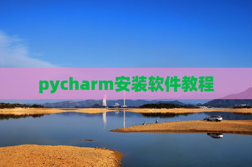 pycharm安装软件教程 pycharm安装软件教程