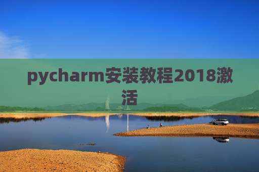 pycharm安装教程2018激活